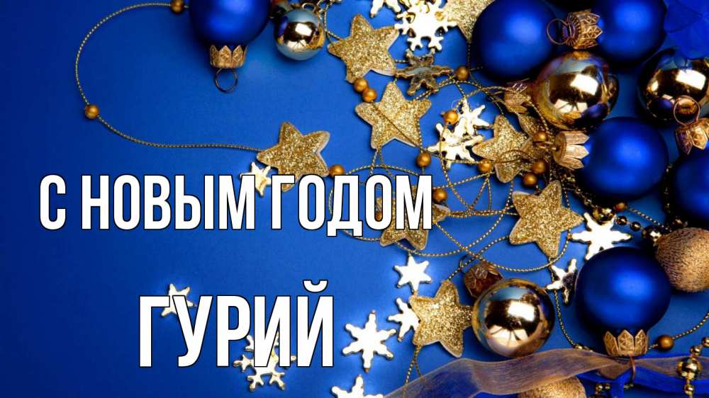 Открытка на каждый день с именем, Гурий С новым годом ёлочные украшения Прикольная открытка с пожеланием онлайн скачать бесплатно 