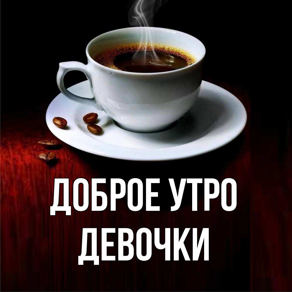 Открытка на каждый день с именем, Девочки Доброе утро белая посуда Прикольная открытка с пожеланием онлайн скачать бесплатно 