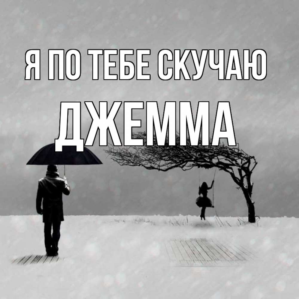 Открытка на каждый день с именем, Джемма Я по тебе скучаю мужчина с зонтом Прикольная открытка с пожеланием онлайн скачать бесплатно 
