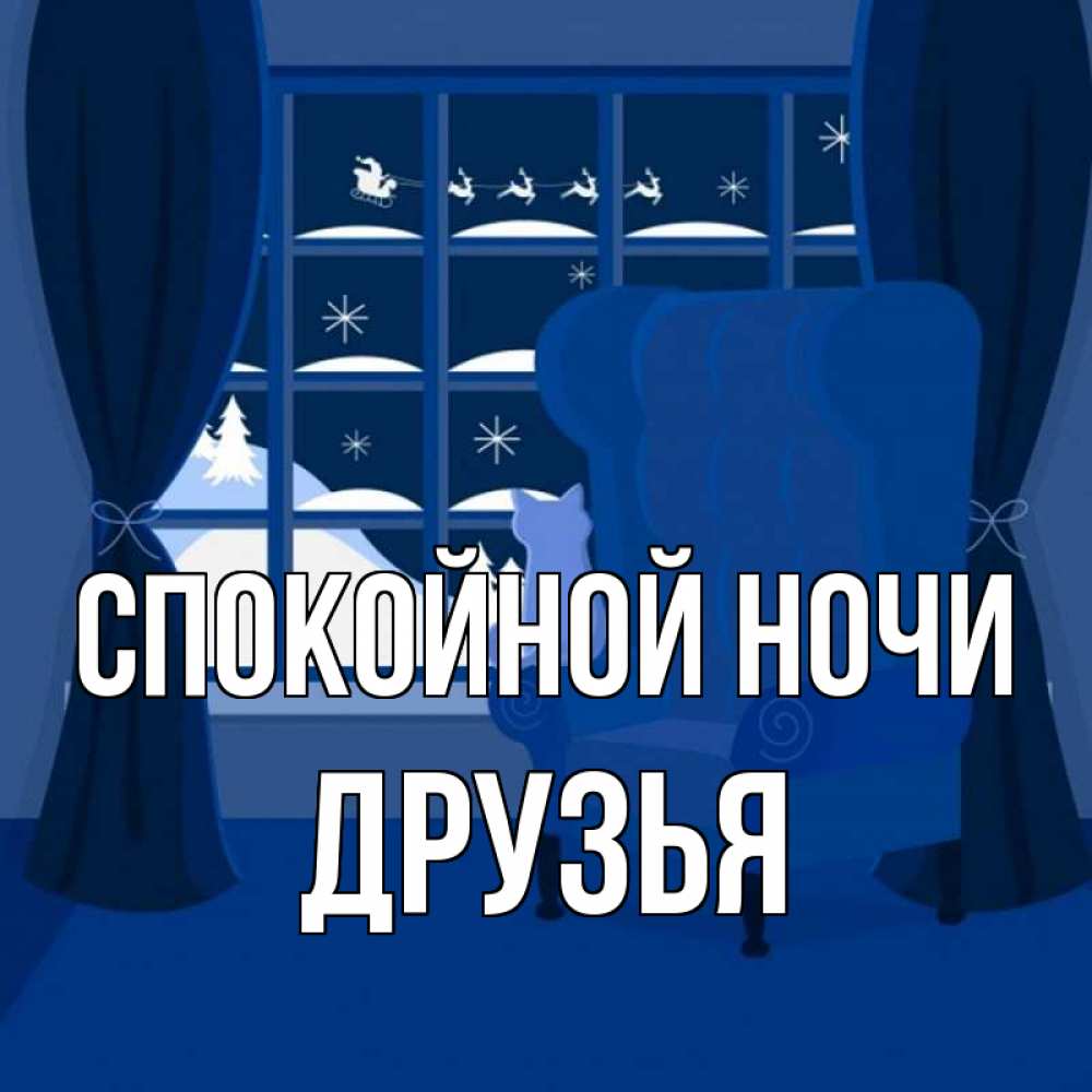 Открытка на каждый день с именем, Друзья Спокойной ночи зимняя тема Прикольная открытка с пожеланием онлайн скачать бесплатно 