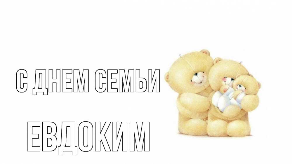 Открытка на каждый день с именем, Евдоким С днем семьи с днем семьи Прикольная открытка с пожеланием онлайн скачать бесплатно 