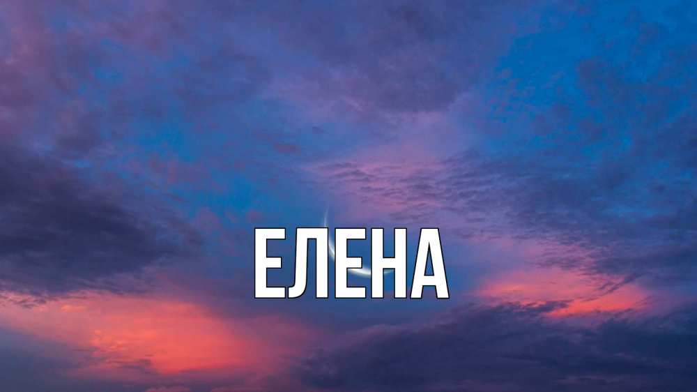 Открытка на каждый день с именем, Елена Главная месяц 1 Прикольная открытка с пожеланием онлайн скачать бесплатно 