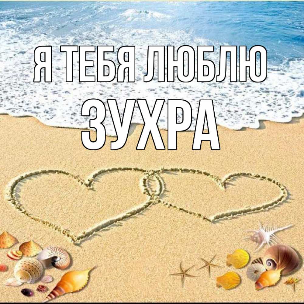 Открытка на каждый день с именем, Зухра Я тебя люблю ракушки Прикольная открытка с пожеланием онлайн скачать бесплатно 