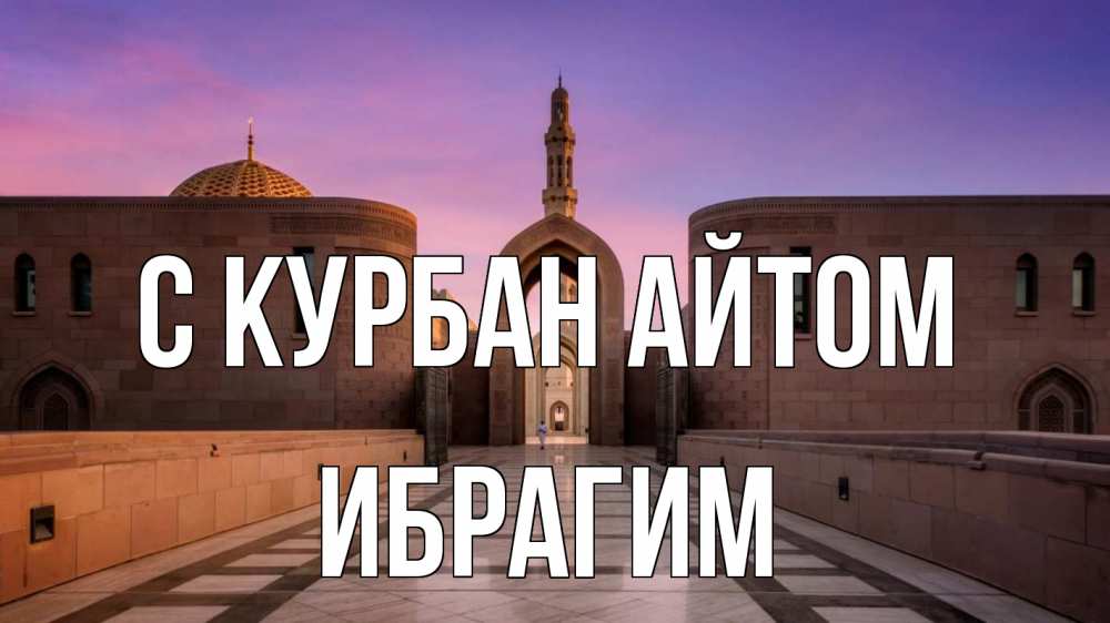 Открытка на каждый день с именем, Ибрагим С курбан айтом мечеть Прикольная открытка с пожеланием онлайн скачать бесплатно 