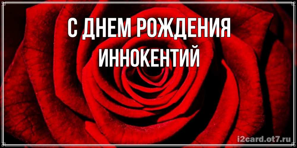 Открытка на каждый день с именем, Иннокентий С днем рождения алая роза Прикольная открытка с пожеланием онлайн скачать бесплатно 