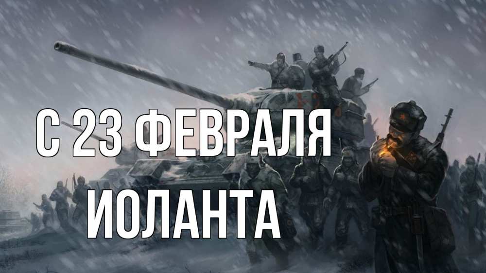 Открытка на каждый день с именем, Иоланта С 23 февраля 23 февраля Прикольная открытка с пожеланием онлайн скачать бесплатно 