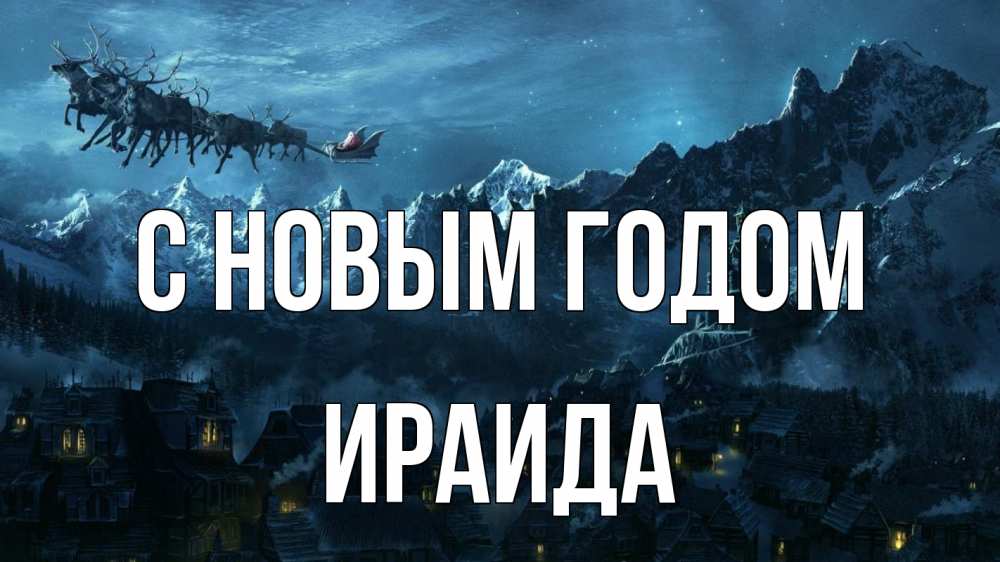 Открытка на каждый день с именем, Ираида С новым годом дед мороз олени Прикольная открытка с пожеланием онлайн скачать бесплатно 