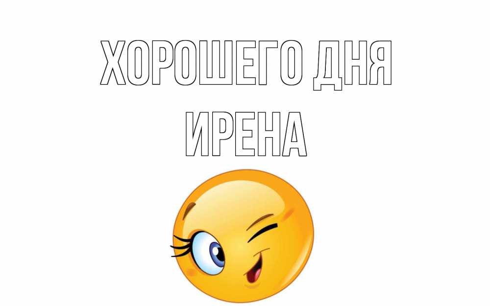 Открытка на каждый день с именем, Ирена Хорошего дня чудесный день Прикольная открытка с пожеланием онлайн скачать бесплатно 