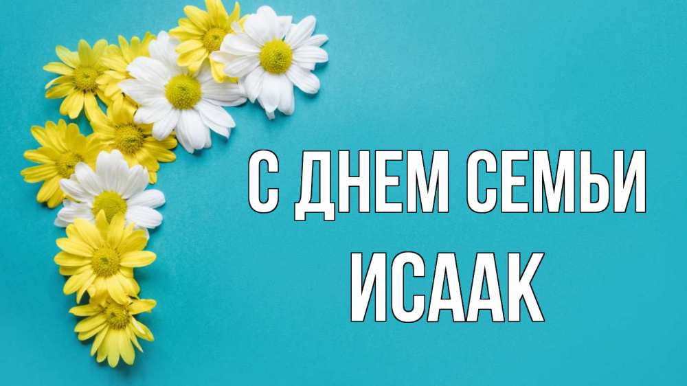 Открытка на каждый день с именем, Исаак С днем семьи с днем семьи Прикольная открытка с пожеланием онлайн скачать бесплатно 
