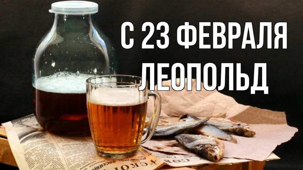 Открытка на каждый день с именем, Леопольд С 23 февраля 23 февраля Прикольная открытка с пожеланием онлайн скачать бесплатно 