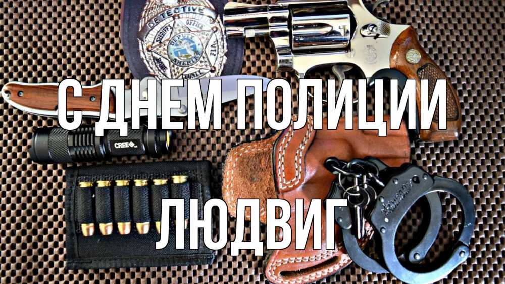 Открытка на каждый день с именем, Людвиг С днем полиции оружие Прикольная открытка с пожеланием онлайн скачать бесплатно 