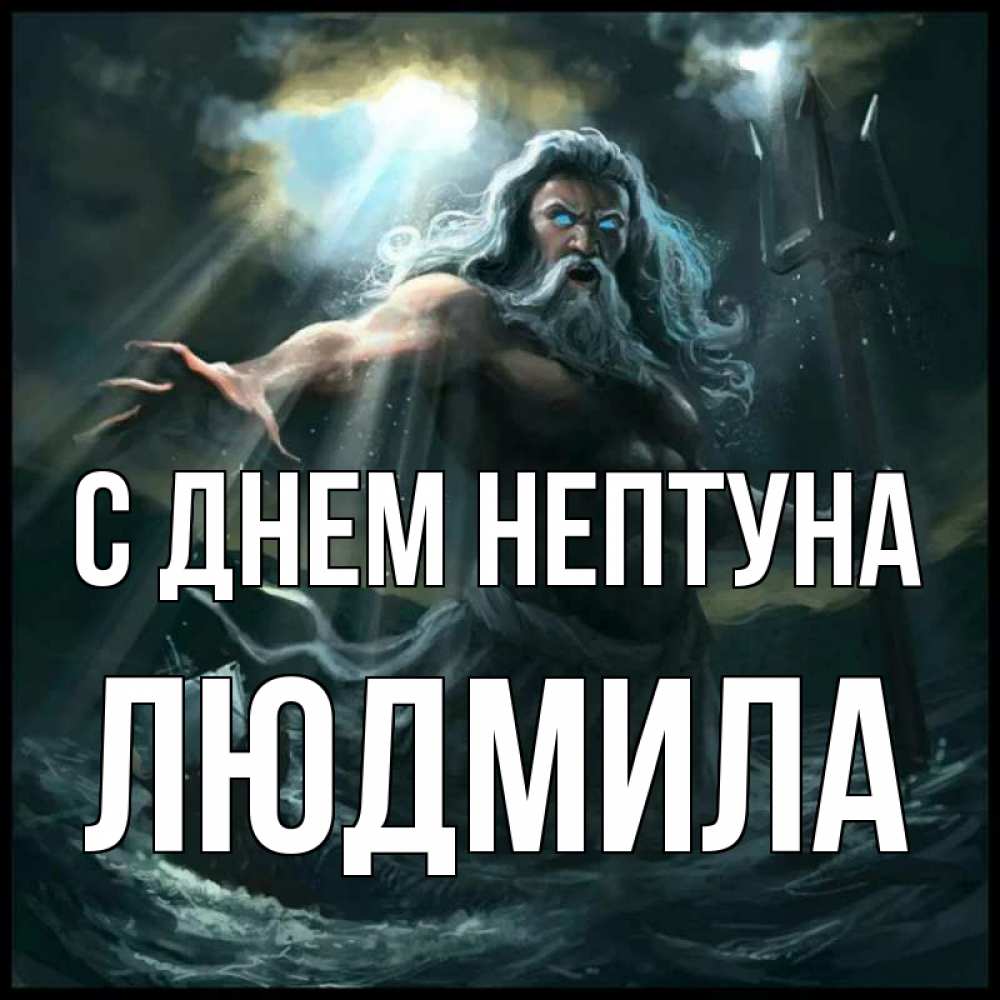 Открытка на каждый день с именем, Людмила С днем нептуна с днем Нептуна Прикольная открытка с пожеланием онлайн скачать бесплатно 