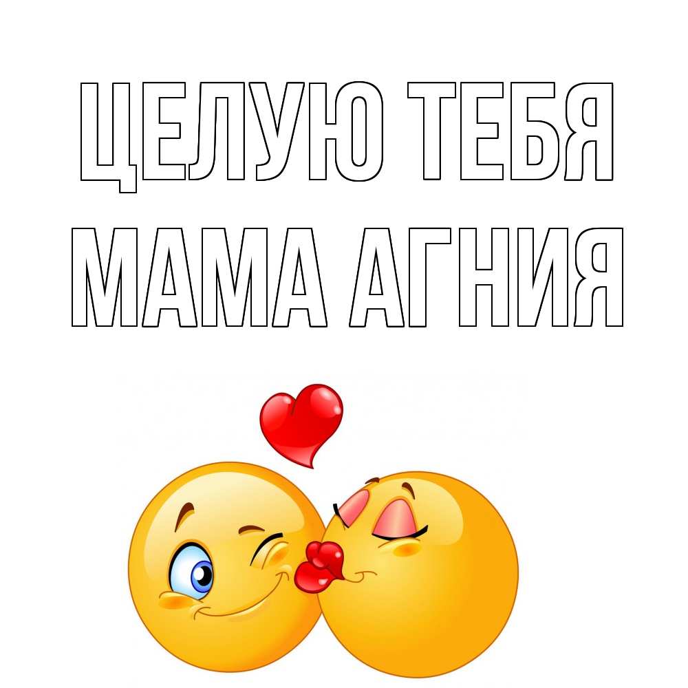 Открытка на каждый день с именем, Мама-Агния Целую тебя поцелуйчик Прикольная открытка с пожеланием онлайн скачать бесплатно 