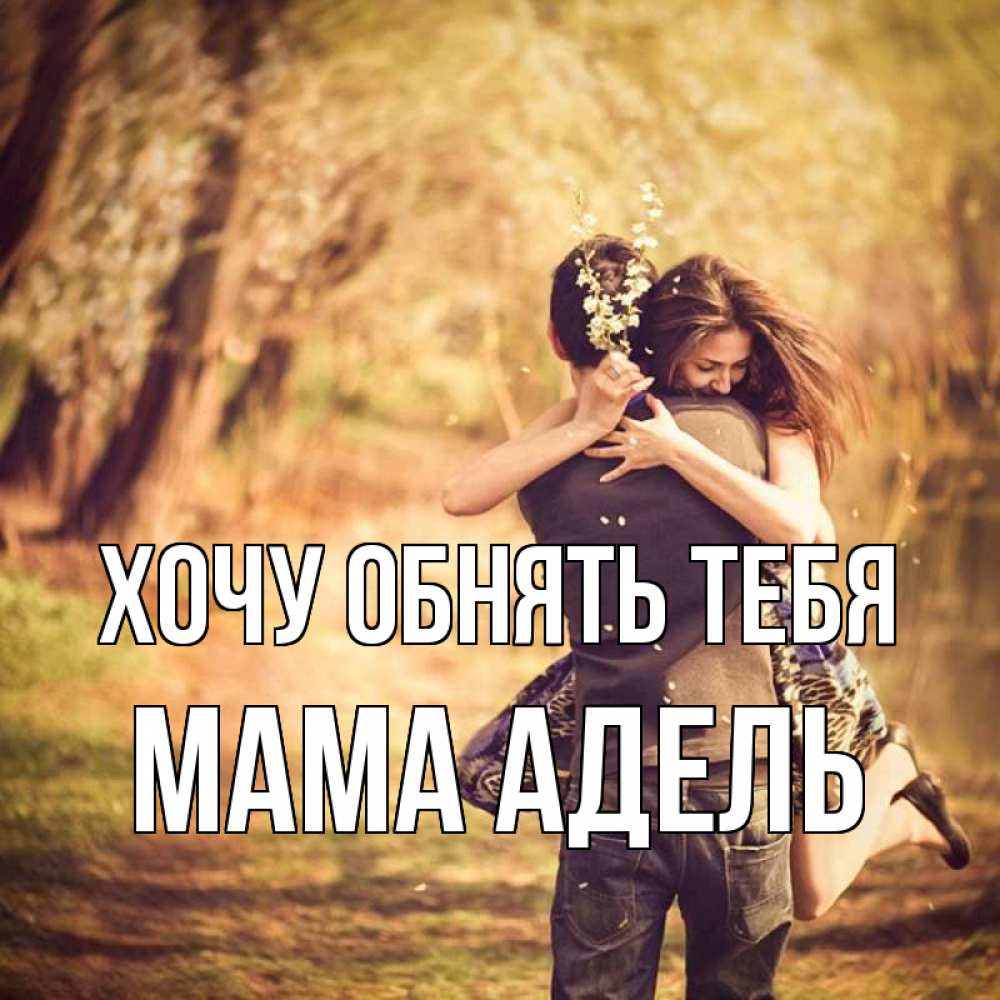 Открытка на каждый день с именем, Мама-Адель Хочу обнять тебя Лес осенний Прикольная открытка с пожеланием онлайн скачать бесплатно 