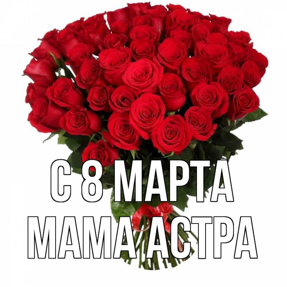 Открытка на каждый день с именем, Мама-Астра С 8 МАРТА цветы на 8 марта 1 Прикольная открытка с пожеланием онлайн скачать бесплатно 