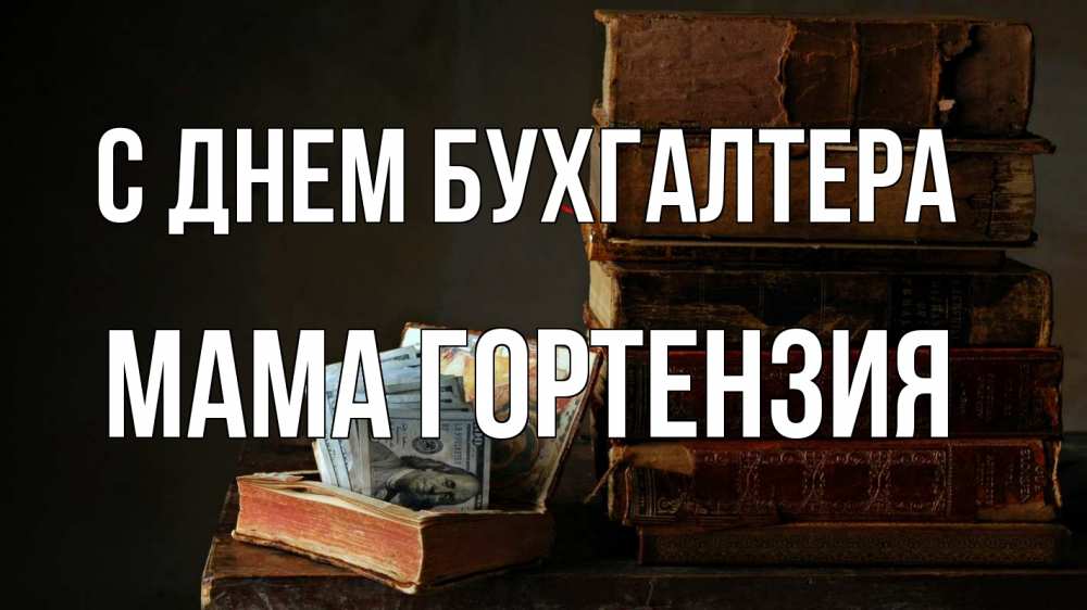 Открытка на каждый день с именем, Мама-Гортензия С днем бухгалтера с днем бухгалтера Прикольная открытка с пожеланием онлайн скачать бесплатно 