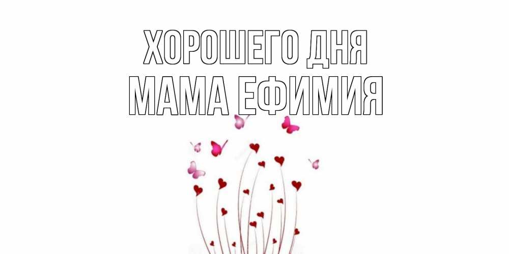 Открытка на каждый день с именем, Мама-Ефимия Хорошего дня отличного дня Прикольная открытка с пожеланием онлайн скачать бесплатно 