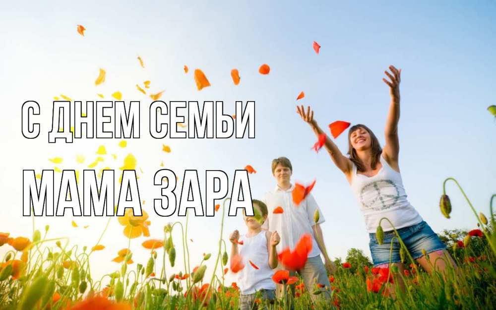 Открытка на каждый день с именем, Мама-Зара С днем семьи с днем семьи Прикольная открытка с пожеланием онлайн скачать бесплатно 