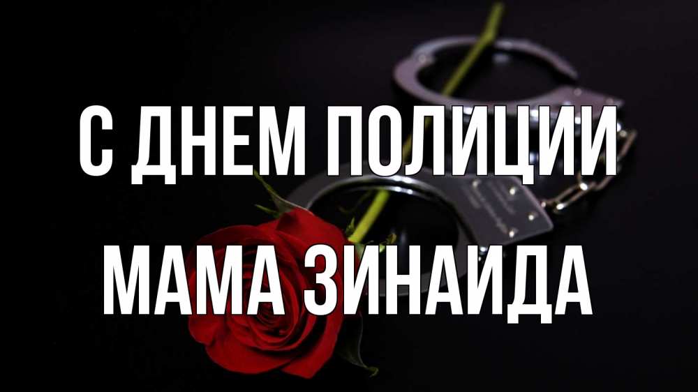Открытка на каждый день с именем, Мама-Зинаида С днем полиции роза и наручники Прикольная открытка с пожеланием онлайн скачать бесплатно 