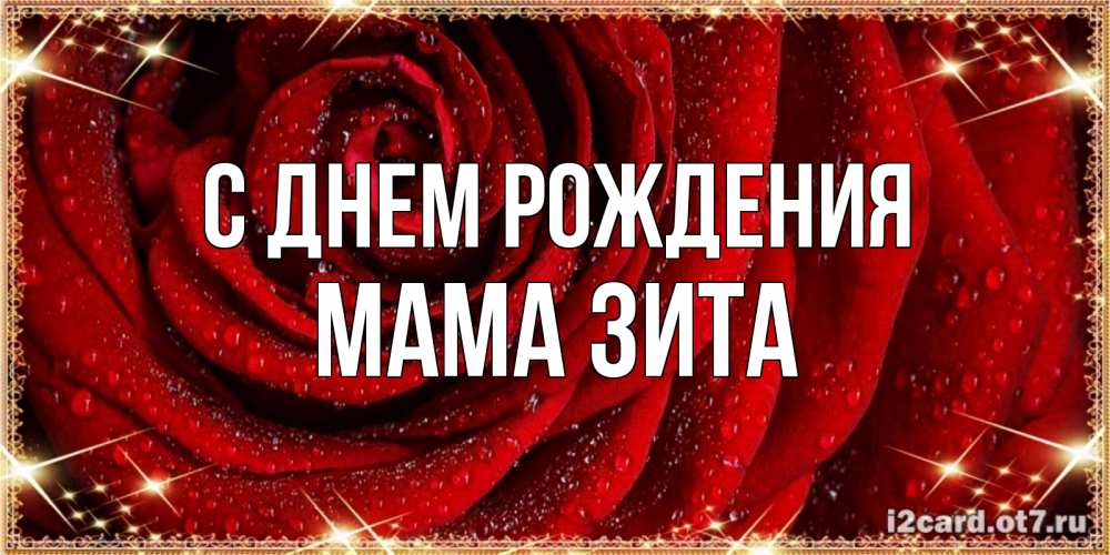 Открытка на каждый день с именем, Мама-Зита С днем рождения роса на розе блестящая в лучах солнца Прикольная открытка с пожеланием онлайн скачать бесплатно 