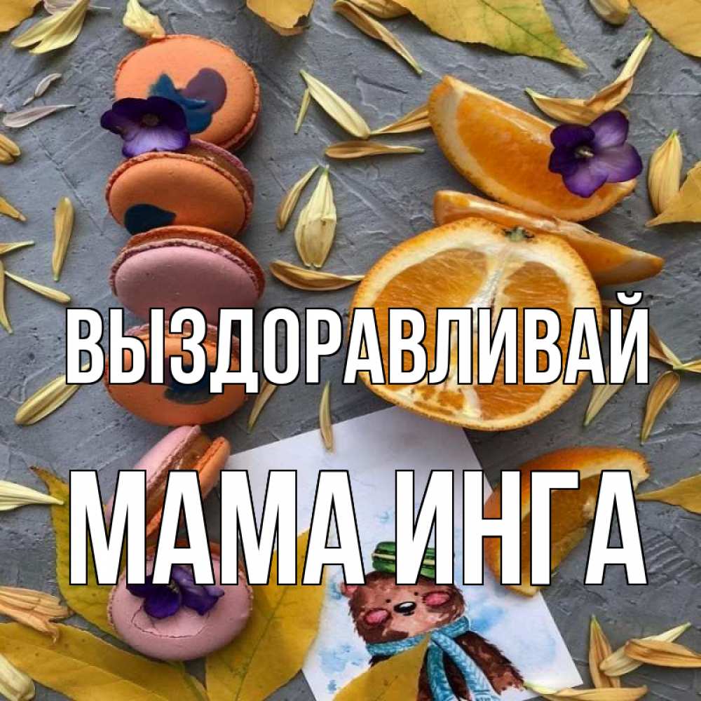 Открытка на каждый день с именем, Мама-Инга Выздоравливай не болейте Прикольная открытка с пожеланием онлайн скачать бесплатно 