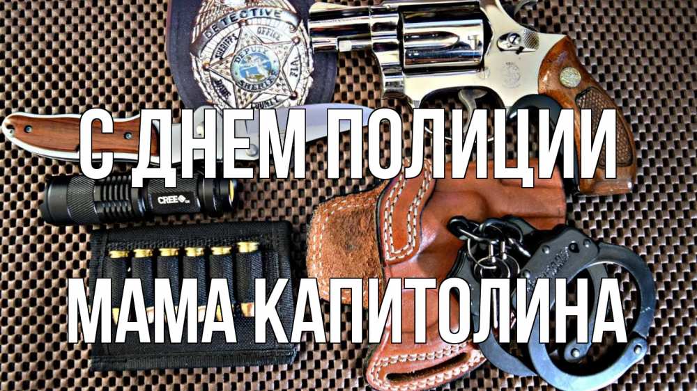 Открытка на каждый день с именем, Мама-Капитолина С днем полиции оружие Прикольная открытка с пожеланием онлайн скачать бесплатно 