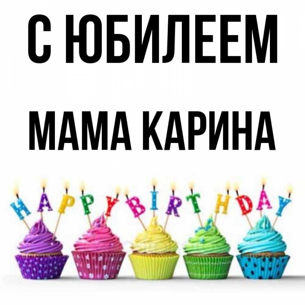 Открытка на каждый день с именем, Мама-Карина С юбилеем открытка ко дню рождения с разноцветными вкусняшками Прикольная открытка с пожеланием онлайн скачать бесплатно 