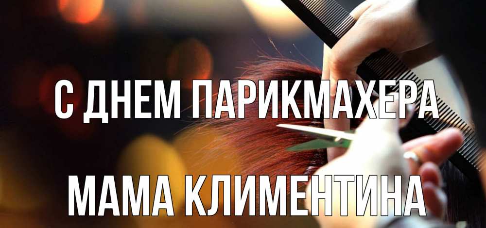 Открытка на каждый день с именем, Мама-Климентина С днем парикмахера с днем парикмахера расческа Прикольная открытка с пожеланием онлайн скачать бесплатно 
