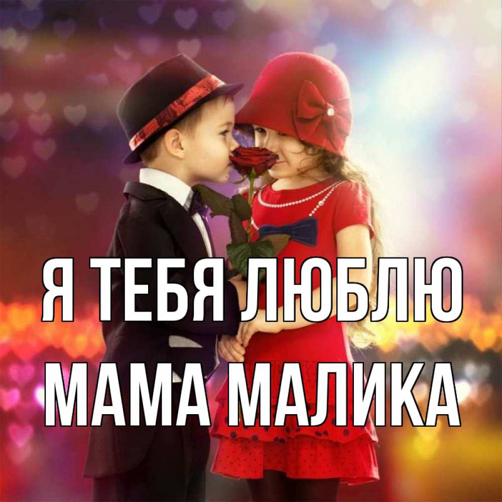 Открытка на каждый день с именем, Мама-Малика Я тебя люблю черное и красное и роза Прикольная открытка с пожеланием онлайн скачать бесплатно 