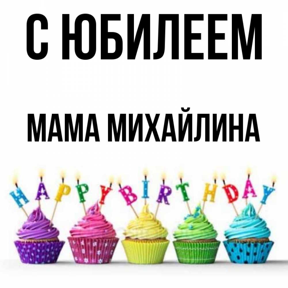 Открытка на каждый день с именем, Мама-Михайлина С юбилеем открытка ко дню рождения с разноцветными вкусняшками Прикольная открытка с пожеланием онлайн скачать бесплатно 