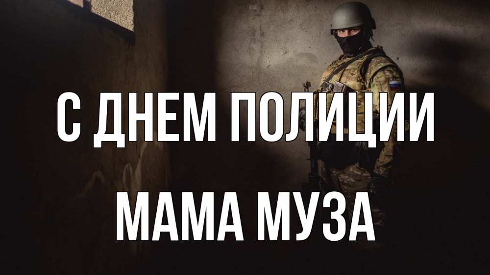 Открытка на каждый день с именем, Мама-Муза С днем полиции полиция Прикольная открытка с пожеланием онлайн скачать бесплатно 
