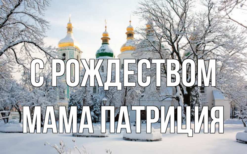 Открытка на каждый день с именем, Мама-Патриция С рождеством зима, церковь Прикольная открытка с пожеланием онлайн скачать бесплатно 