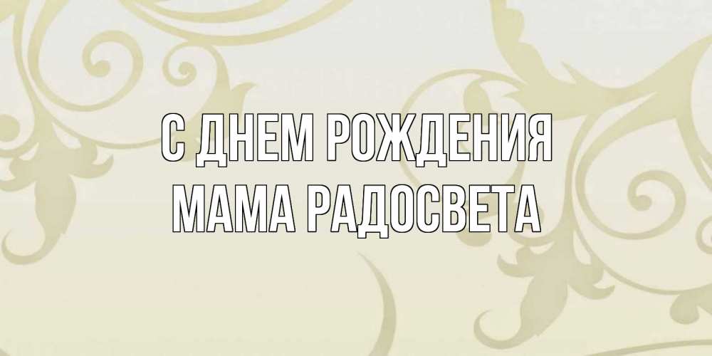 Открытка на каждый день с именем, Мама-Радосвета С днем рождения Открытка с простым фоном Прикольная открытка с пожеланием онлайн скачать бесплатно 