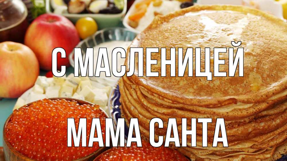 Открытка на каждый день с именем, Мама-Санта С масленицей блины Прикольная открытка с пожеланием онлайн скачать бесплатно 
