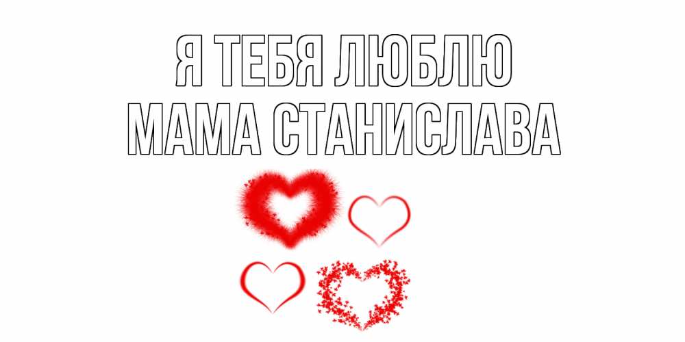 Открытка на каждый день с именем, Мама-Станислава Я тебя люблю сердце Прикольная открытка с пожеланием онлайн скачать бесплатно 