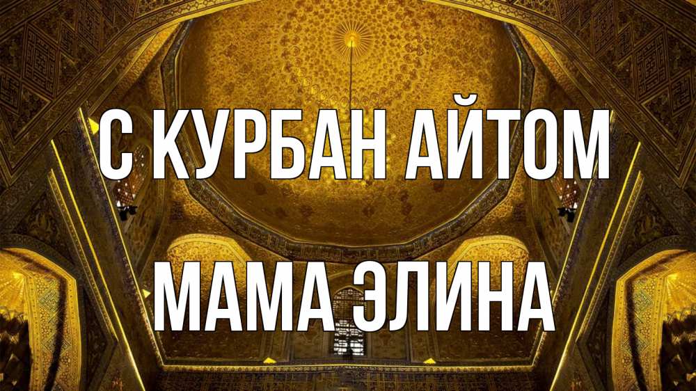 Открытка на каждый день с именем, Мама-Элина С курбан айтом купол Прикольная открытка с пожеланием онлайн скачать бесплатно 