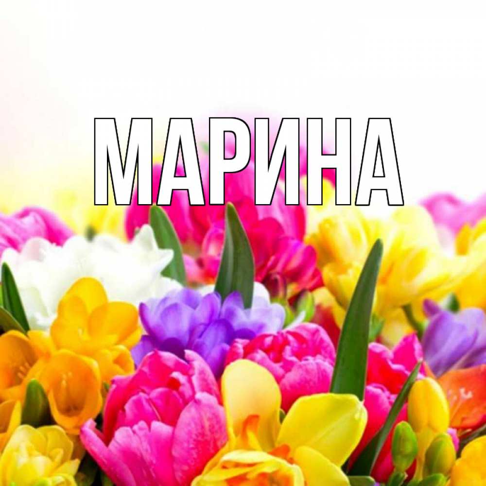 Картинка  с именем , Марина