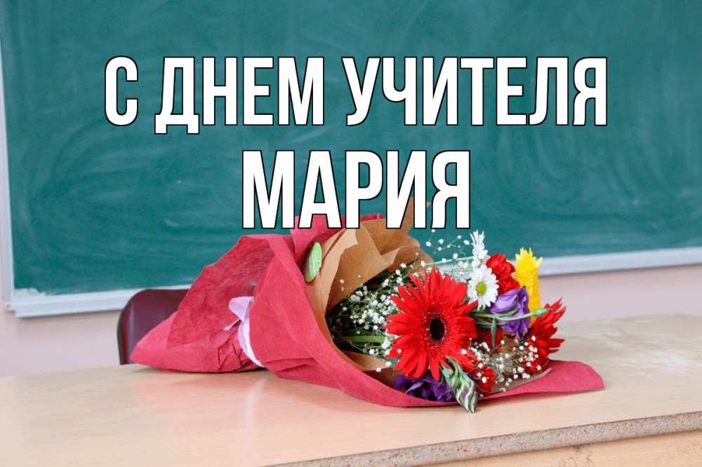 Открытка на каждый день с именем, Мария С днем учителя школа с днем учителя Прикольная открытка с пожеланием онлайн скачать бесплатно 