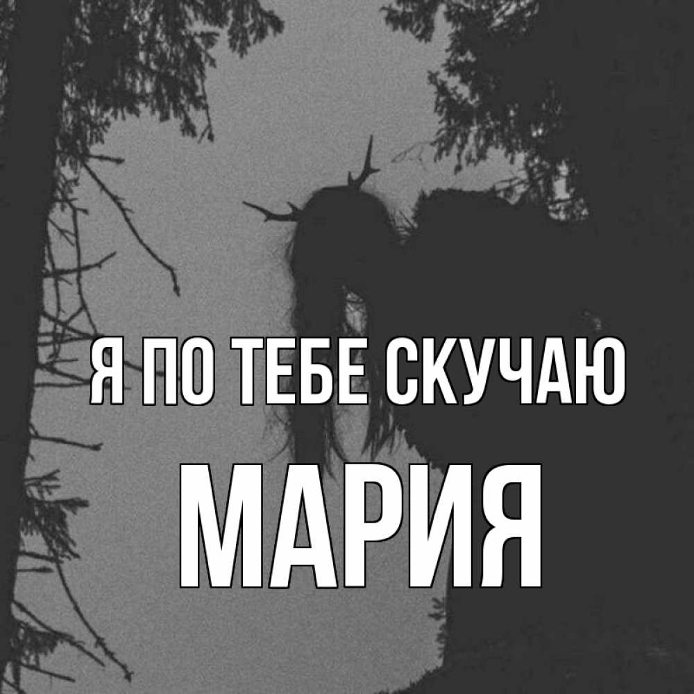 Открытка на каждый день с именем, Мария Я по тебе скучаю пугаю Прикольная открытка с пожеланием онлайн скачать бесплатно 