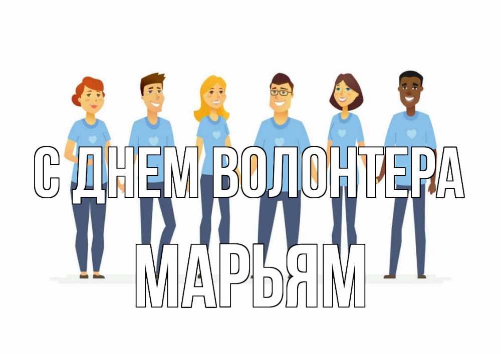 Открытка на каждый день с именем, Марьям С днем волонтера С днем волонтера Прикольная открытка с пожеланием онлайн скачать бесплатно 