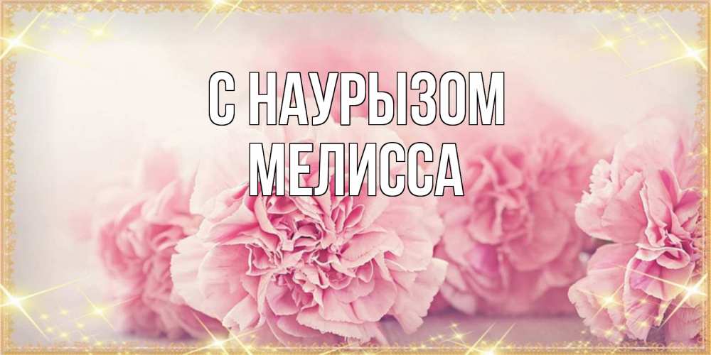 Открытка на каждый день с именем, Мелисса С наурызом розовые цветы на праздник весны наурыз Прикольная открытка с пожеланием онлайн скачать бесплатно 