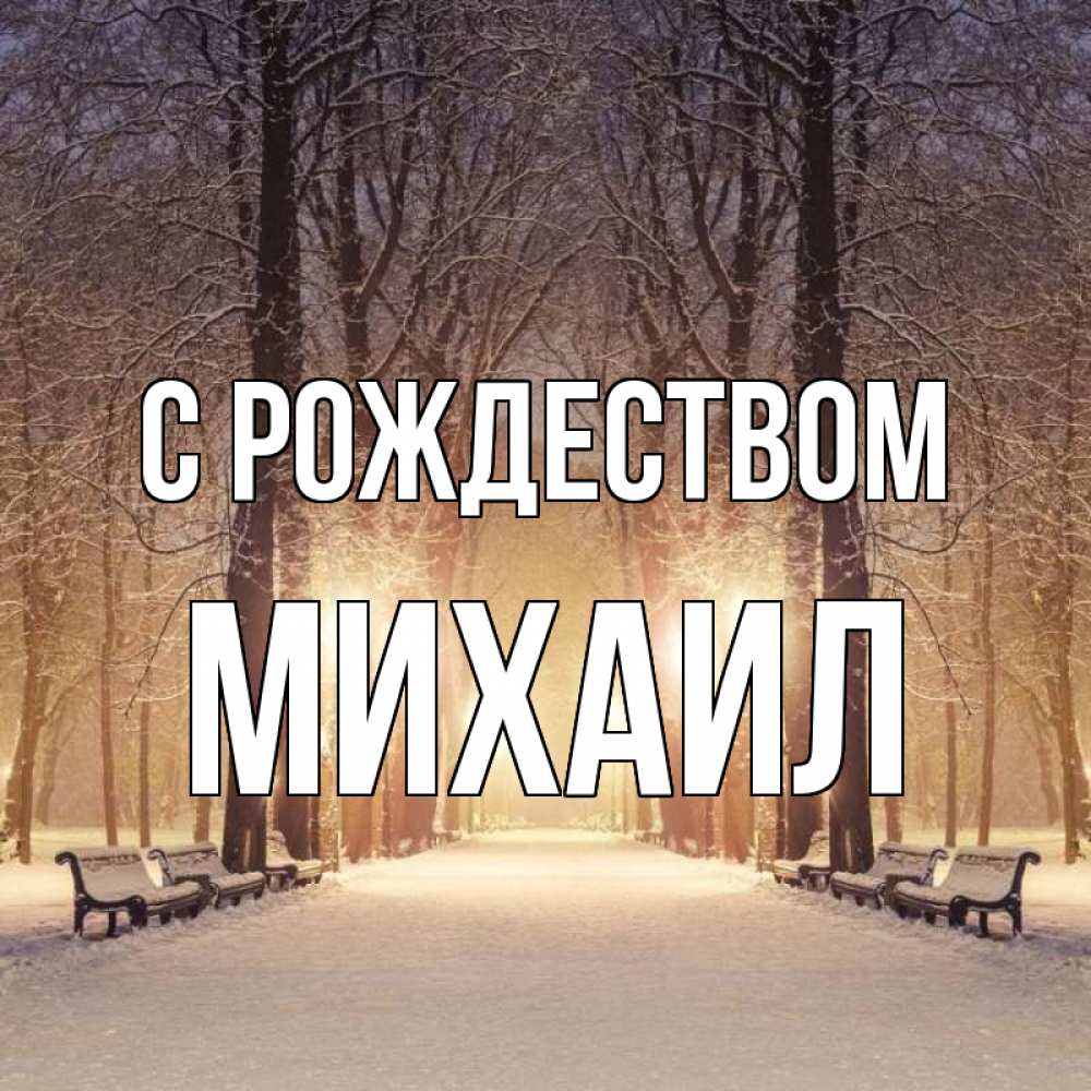 Открытка на каждый день с именем, Михаил С рождеством зима, парк, фонарь, лес Прикольная открытка с пожеланием онлайн скачать бесплатно 