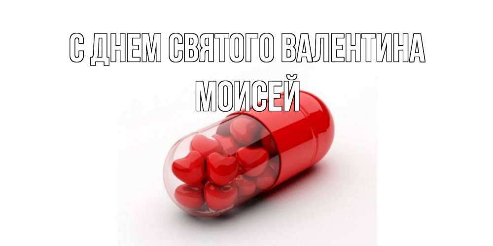 Открытка на каждый день с именем, Моисей С днем Святого Валентина Дарю тебе свое сердце любимая Прикольная открытка с пожеланием онлайн скачать бесплатно 
