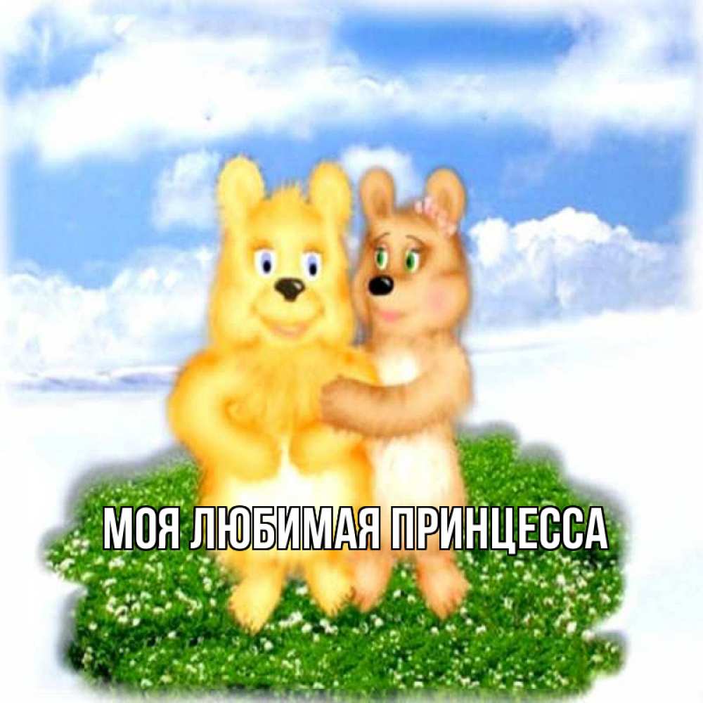 Открытка на каждый день с именем, Моя-Любимая-Принцесса Главная голубое небо и мишуси Прикольная открытка с пожеланием онлайн скачать бесплатно 