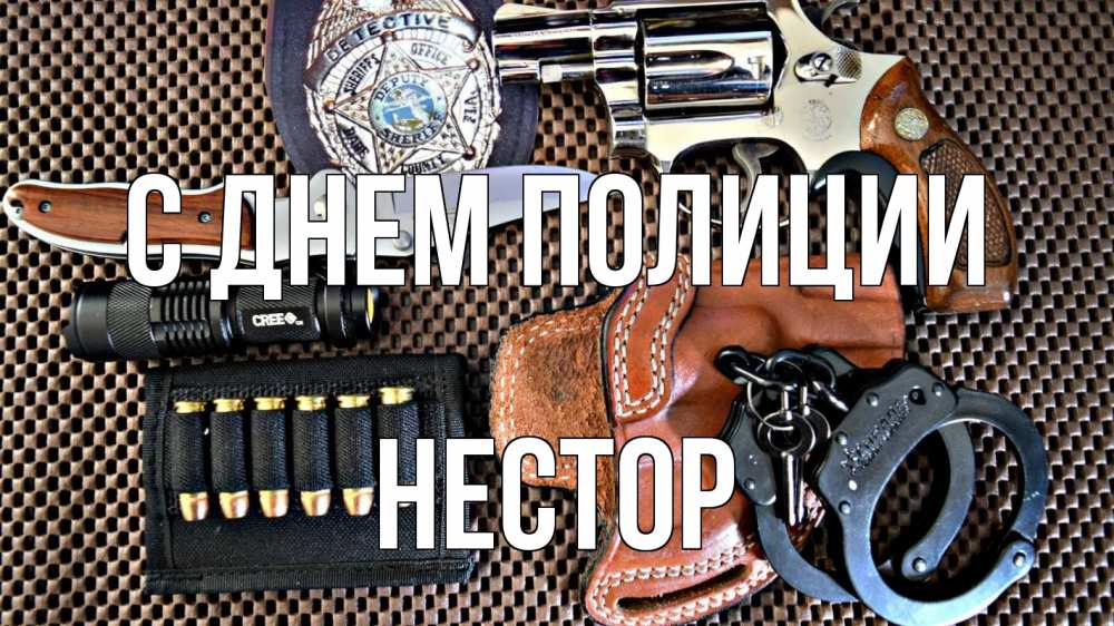 Открытка на каждый день с именем, Нестор С днем полиции оружие Прикольная открытка с пожеланием онлайн скачать бесплатно 