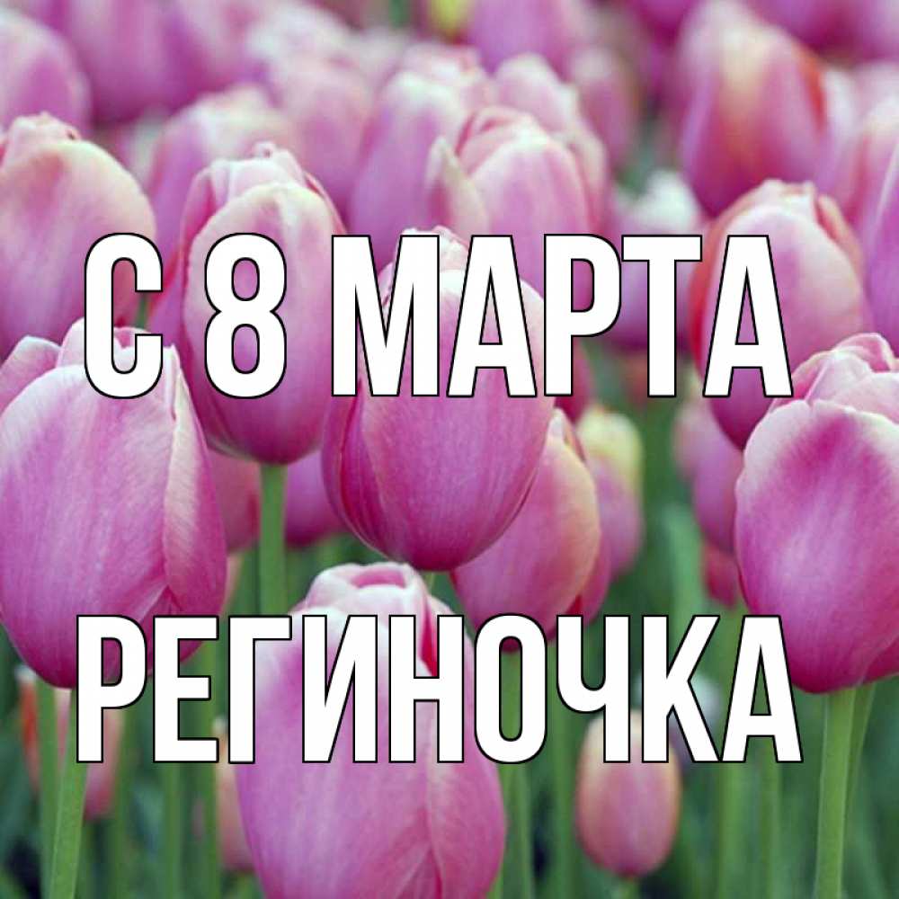 Открытка на каждый день с именем, Региночка С 8 марта на международный женский день 3 Прикольная открытка с пожеланием онлайн скачать бесплатно 