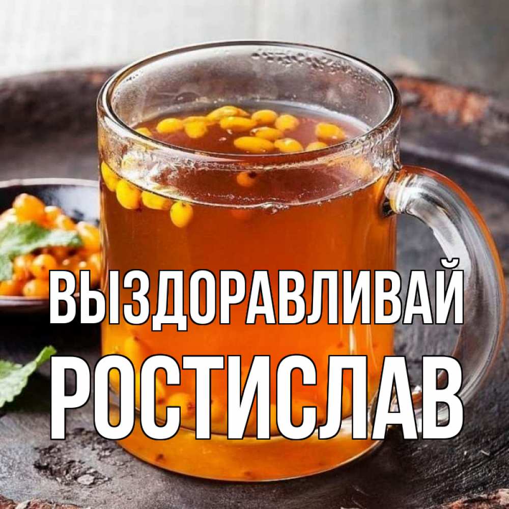 Открытка на каждый день с именем, Ростислав Выздоравливай лекарство от простуды Прикольная открытка с пожеланием онлайн скачать бесплатно 