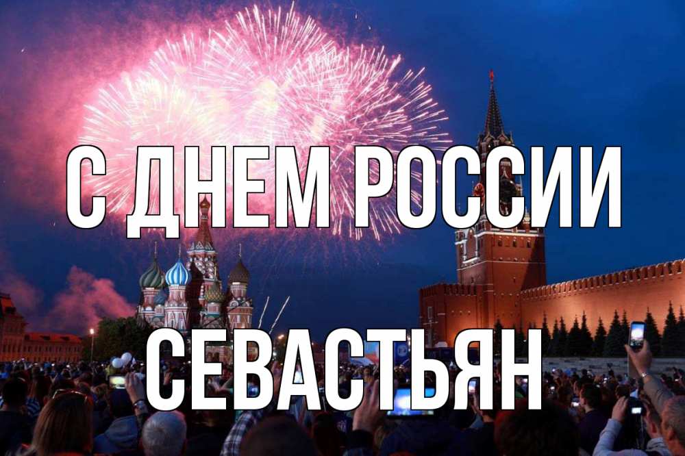 Открытка на каждый день с именем, Севастьян С днем россии С днем России Прикольная открытка с пожеланием онлайн скачать бесплатно 
