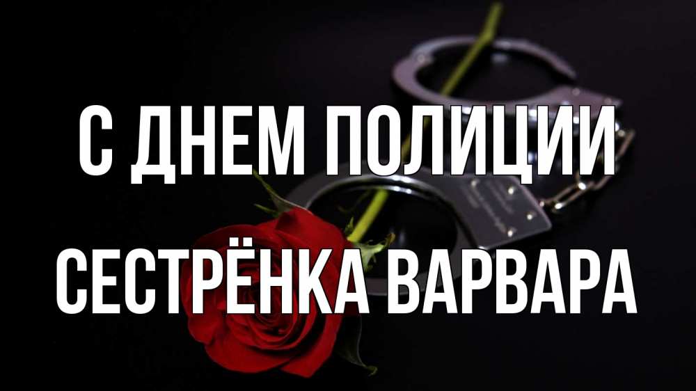 Открытка на каждый день с именем, Сестрёнка-Варвара С днем полиции роза и наручники Прикольная открытка с пожеланием онлайн скачать бесплатно 