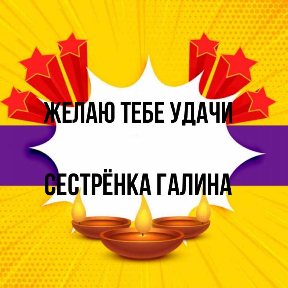 Открытка на каждый день с именем, Сестрёнка-Галина Желаю тебе удачи векторное изображение Прикольная открытка с пожеланием онлайн скачать бесплатно 